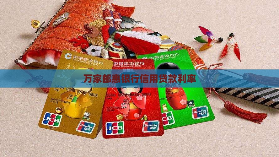 万家信用贷款利率