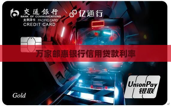 万家信用贷款利率