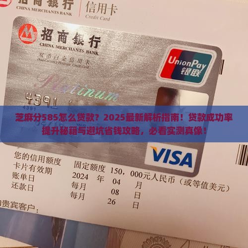 芝麻分585怎么贷款