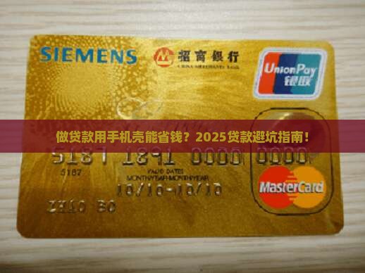 做贷款用手机壳合适吗