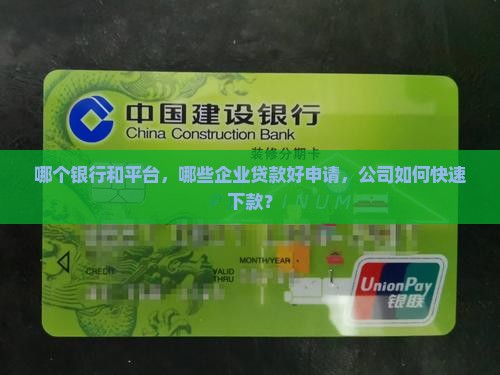 哪个企业贷款平台好下款