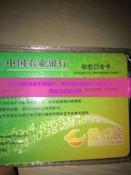 房子抵押贷款不找银行