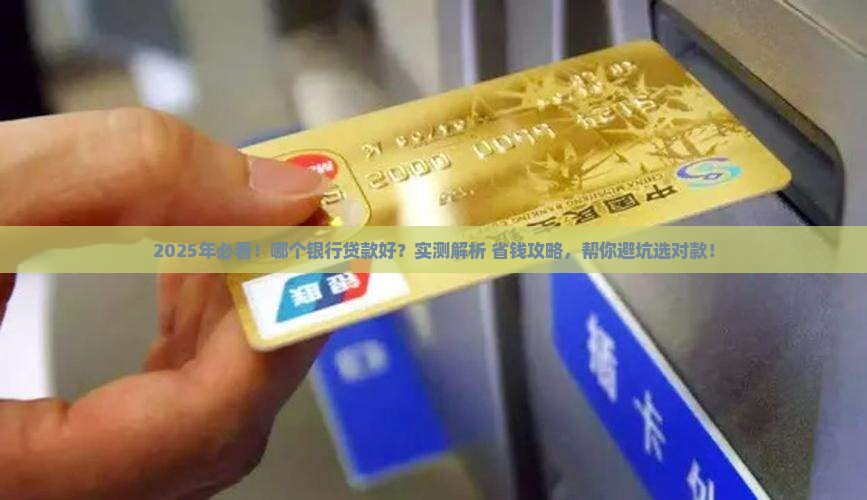 哪个银行贷款好