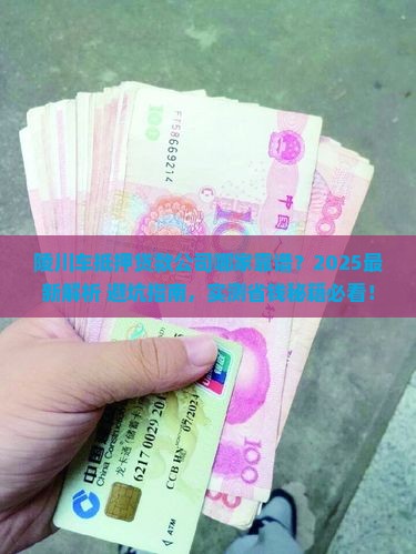 陵川车抵押贷款公司