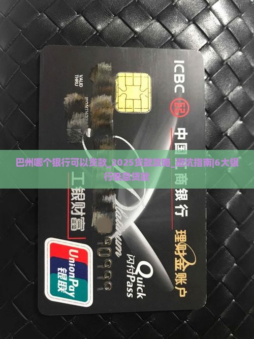 巴州哪个银行可以贷款