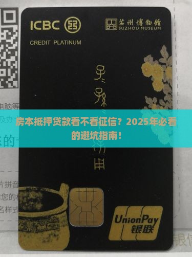 房本抵押贷款看不看征信
