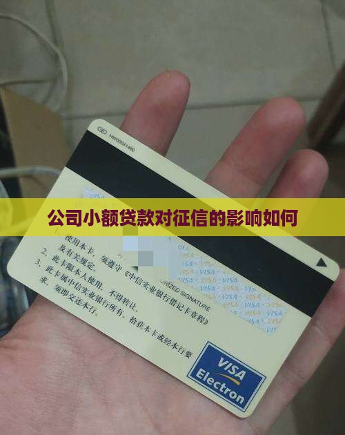 小贷公司贷款影响征信吗