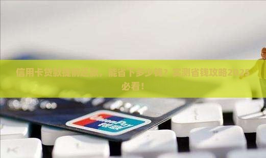 信用卡消费贷款提前还款