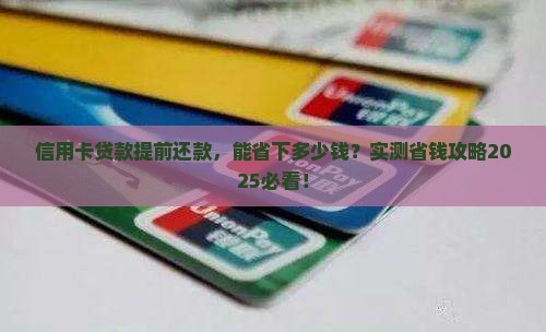 信用卡消费贷款提前还款