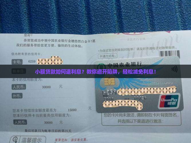 小额贷款如何退利息