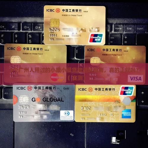 小康小额贷款正规吗广州