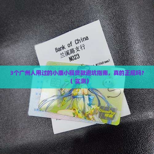 小康小额贷款正规吗广州