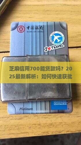 芝麻信用700能贷款吗