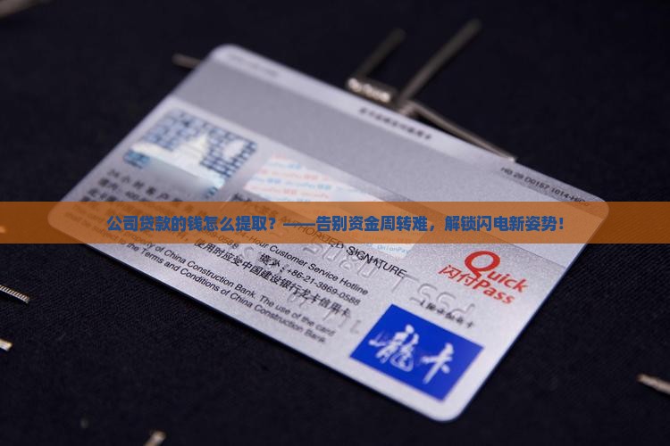 公司贷款的钱怎么提取