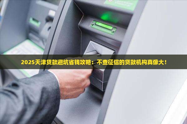 天津不查征信的贷款机构 天津不查征信的贷款机构
