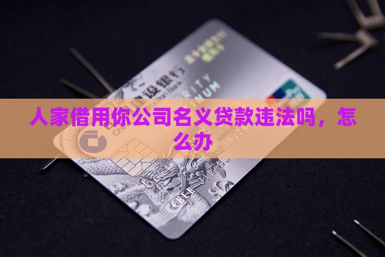 人家借用你公司名义贷款