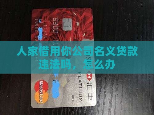 人家借用你公司名义贷款