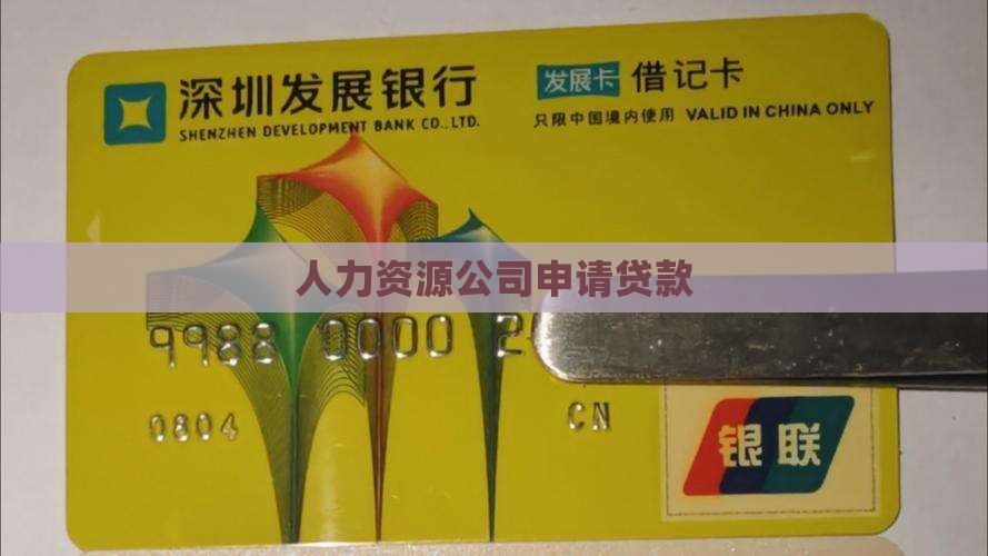 人力资源公司申请贷款