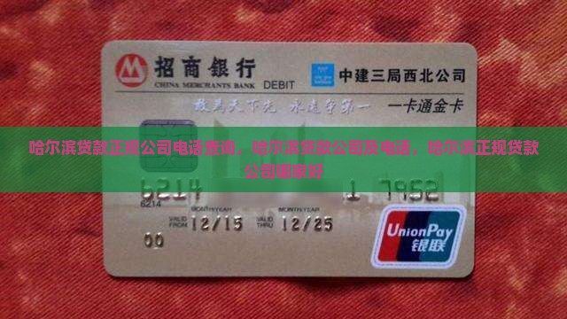 哈尔滨贷款正规公司电话