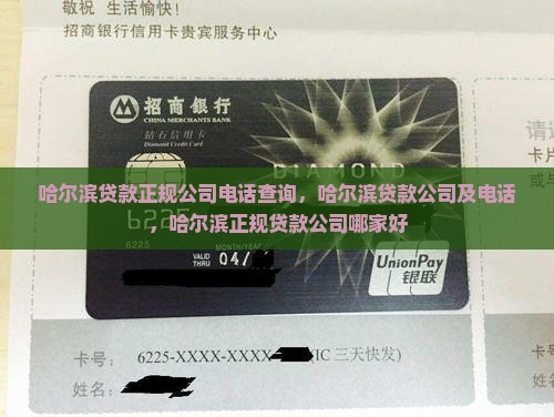 哈尔滨贷款正规公司电话