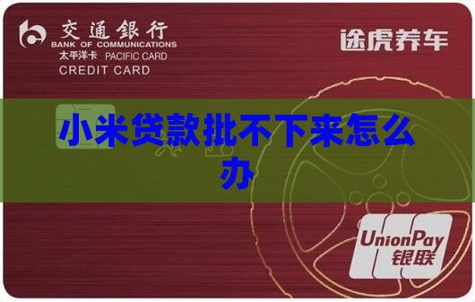 小米贷款批不下来