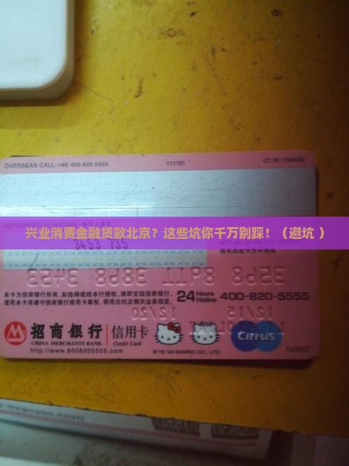 兴业消费金融贷款北京 兴业消费金融贷款北京