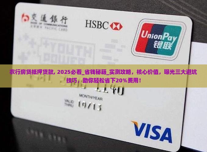 农行房贷抵押贷款