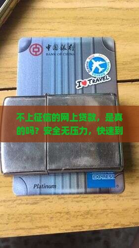 不上征信的网上贷款