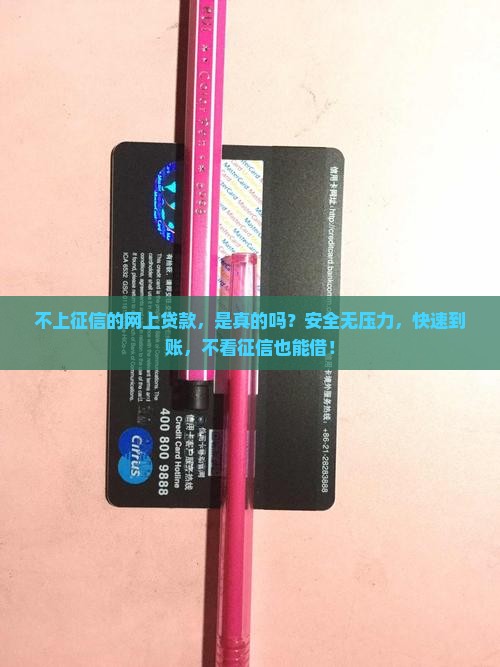 不上征信的网上贷款