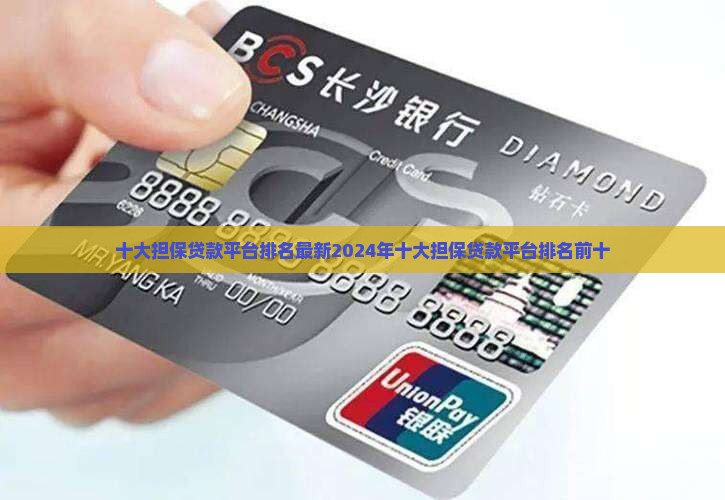 十大担保贷款平台排名