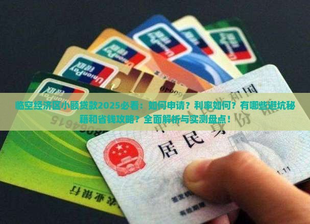 临空经济区小额贷款