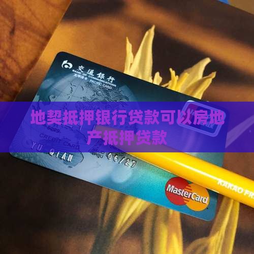 地契抵押银行贷款