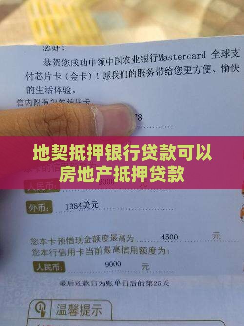 地契抵押银行贷款