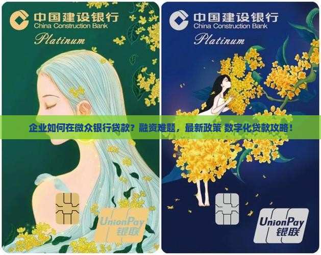 企业如何在微众银行贷款