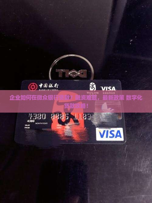 企业如何在微众银行贷款