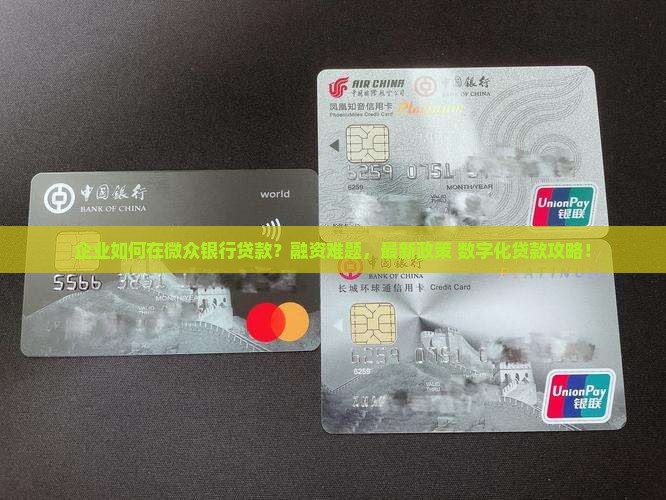 企业如何在微众银行贷款