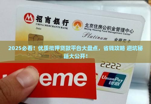 优质抵押贷款平台是什么