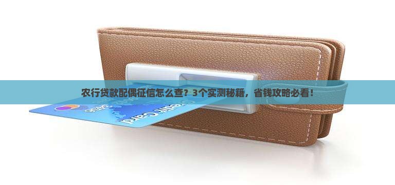 农行贷款需要配偶征信吗