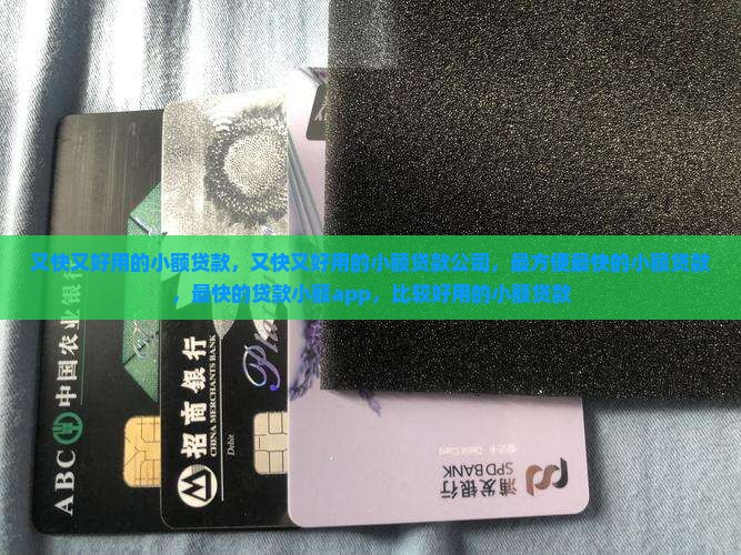又快又好用的小额贷款