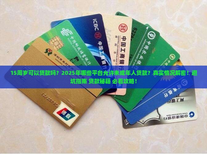 15周岁可以贷款的平台