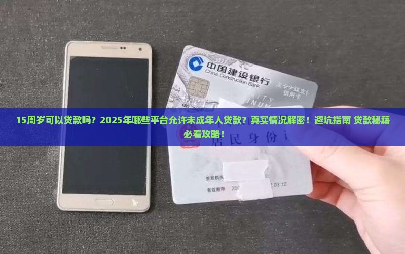 15周岁可以贷款的平台