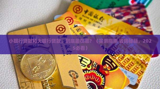 小银行与大银行贷款区别