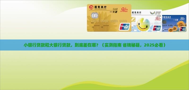 小银行与大银行贷款区别