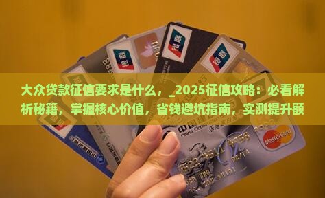大众贷款征信要求是什么