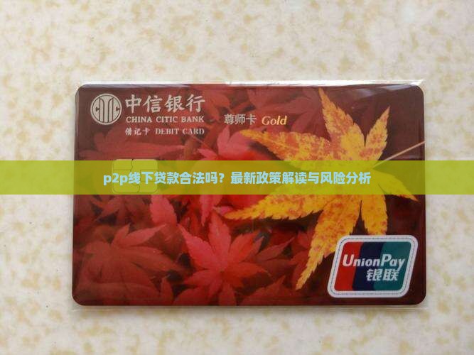 p2p线下贷款合法吗