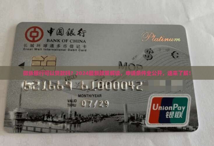 微纵银行可以贷款吗