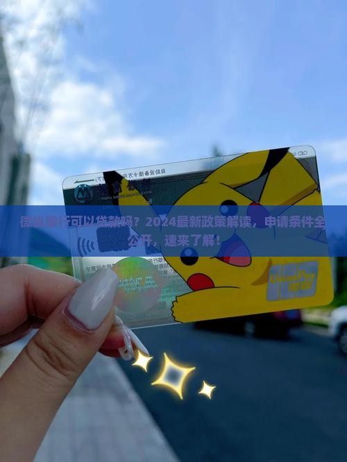 微纵银行可以贷款吗