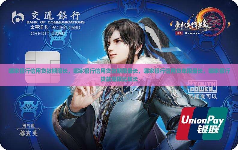 哪家银行信用贷款期限长