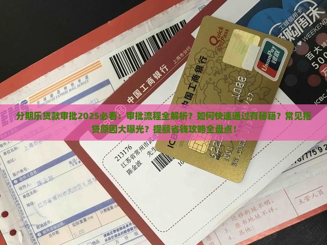 分期乐贷款审批