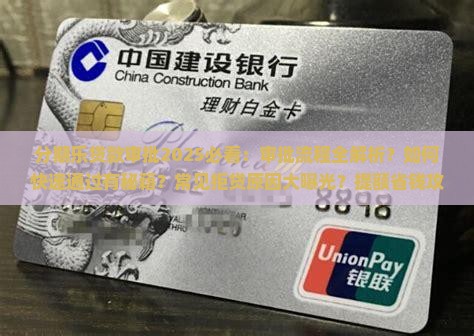 分期乐贷款审批